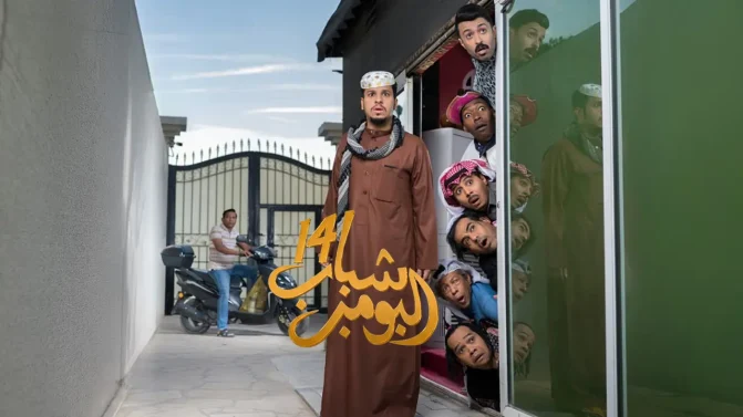 مسلسل شباب البومب 14 الحلقة 9