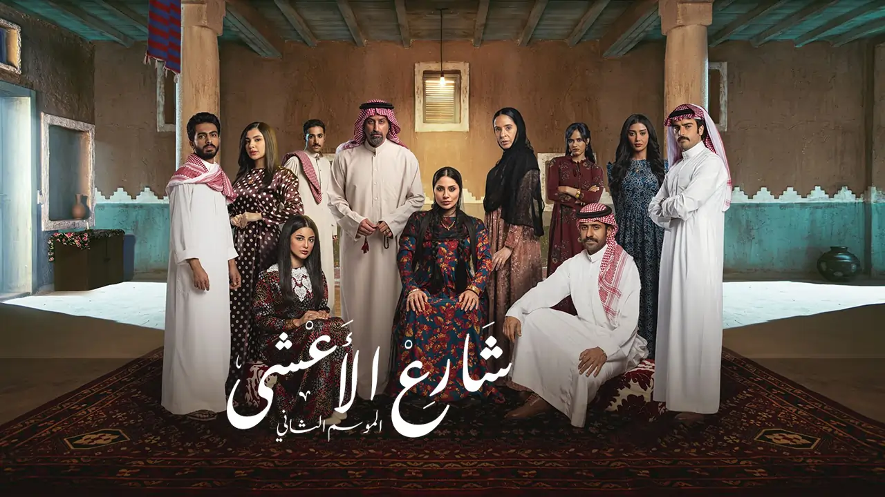 مسلسل شارع الأعشى 2 الحلقة 25