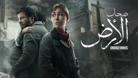 مسلسل صحاب الأرض