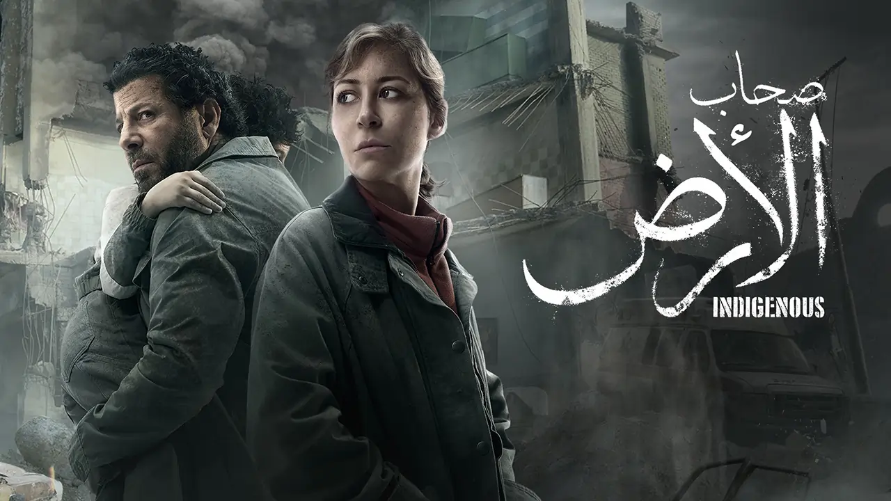 مسلسل صحاب الأرض