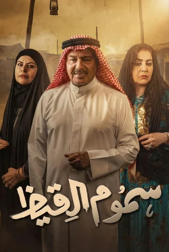 مسلسل سموم القيظ