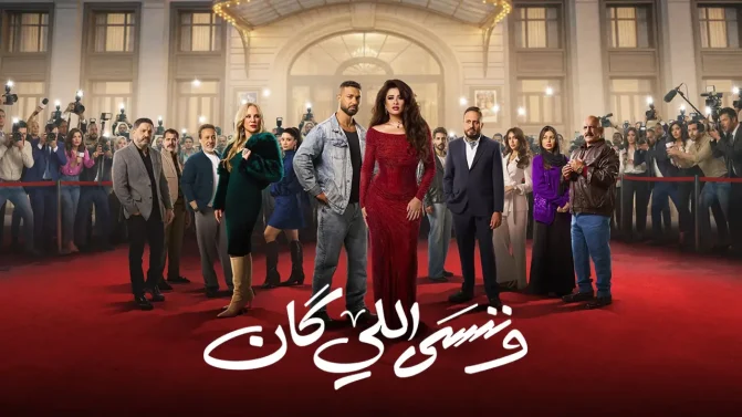 مسلسل وننسى اللي كان الحلقة 2