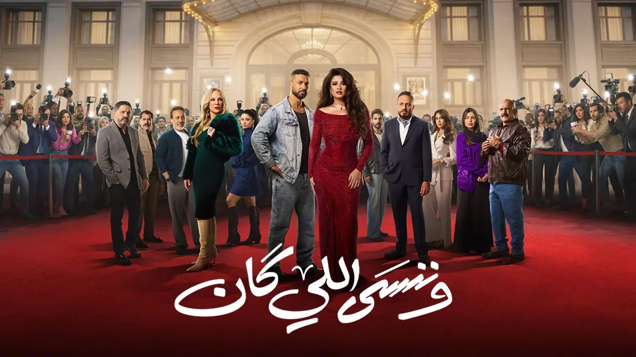 مسلسل وننسى اللي كان الحلقة 24
