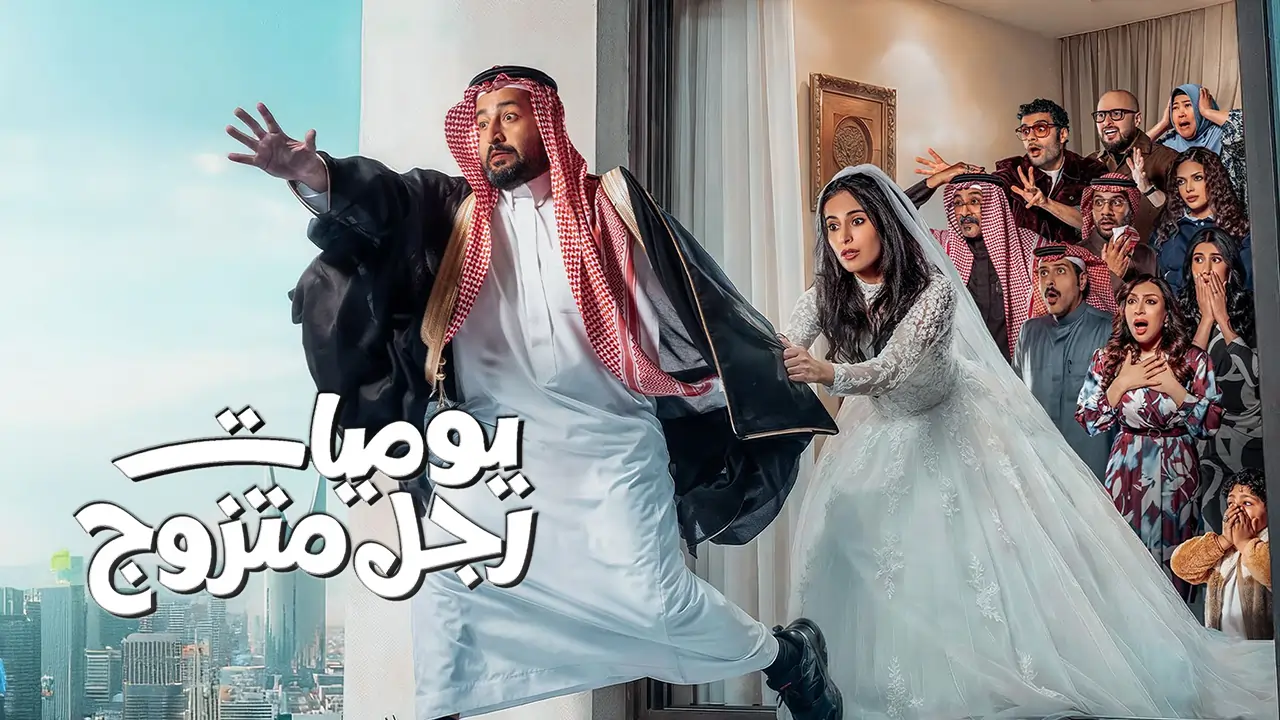 مسلسل يوميات رجل متزوج الحلقة 24