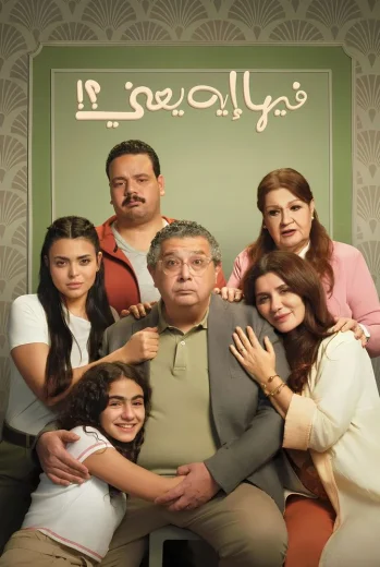 فيلم فيها إيه يعني 2025