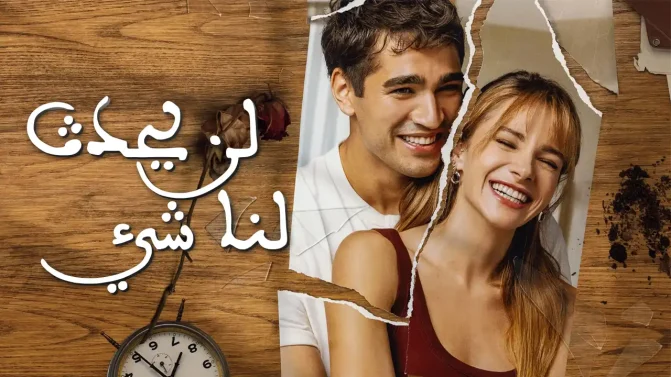 مسلسل لن يحدث لنا شيء الحلقة 4