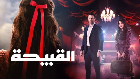 مسلسل القبيحة الحلقة 2