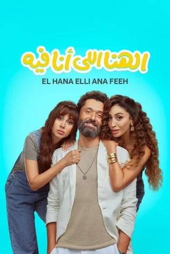 فيلم الهنا اللي أنا فيه 2024