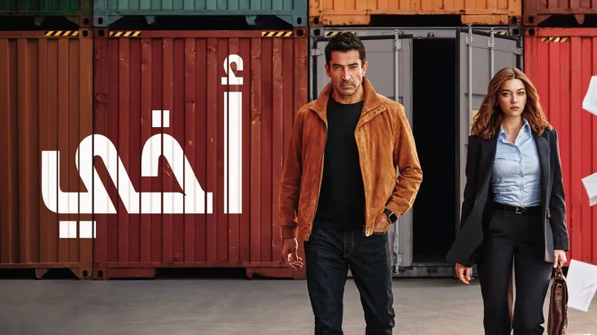 مسلسل أخي الحلقة 19 مدبلجة