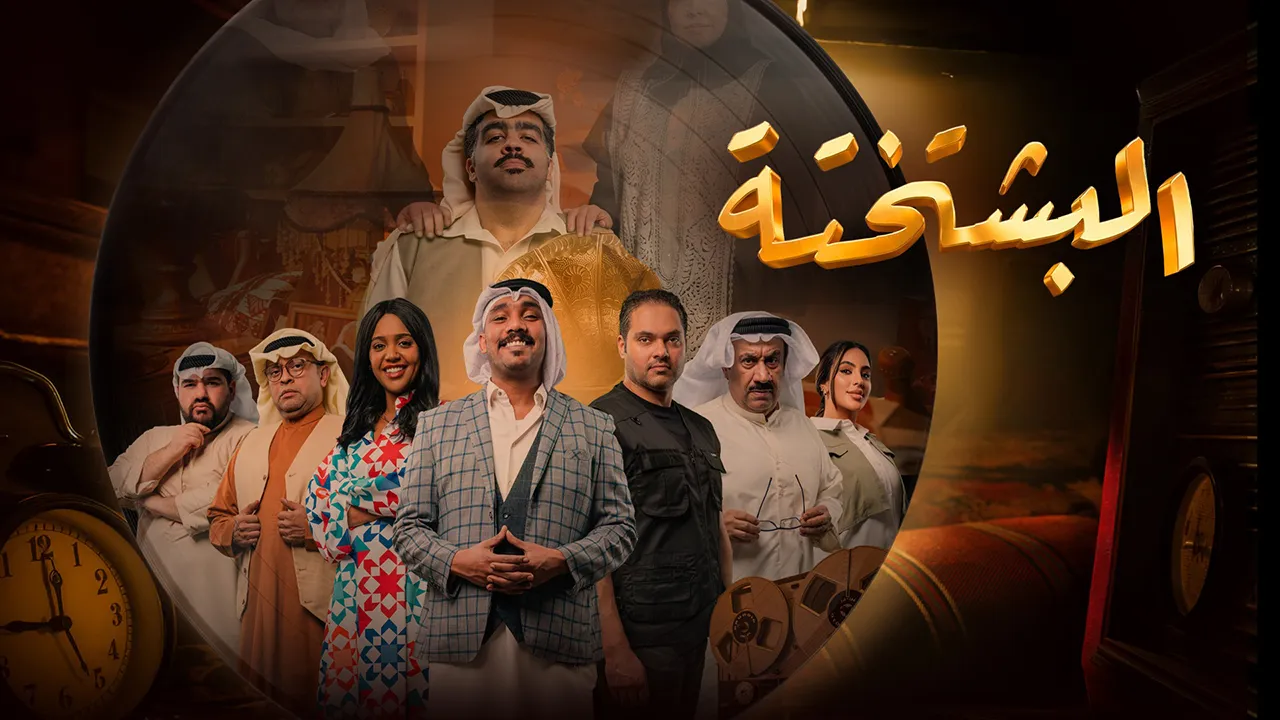 مسلسل البشتختة