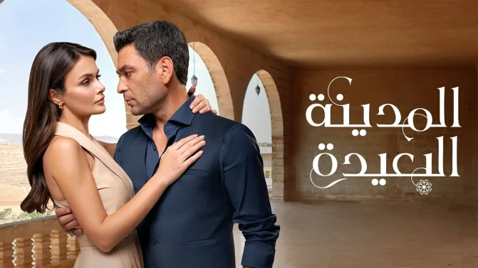 مسلسل المدينة البعيدة 2 الحلقة 170 مدبلجة