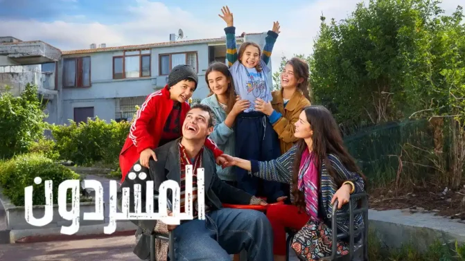 مسلسل المشردون 2 الحلقة 14 مدبلجة