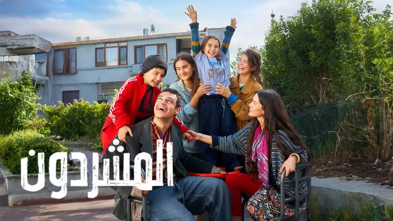 مسلسل المشردون 2 الحلقة 3 مدبلجة