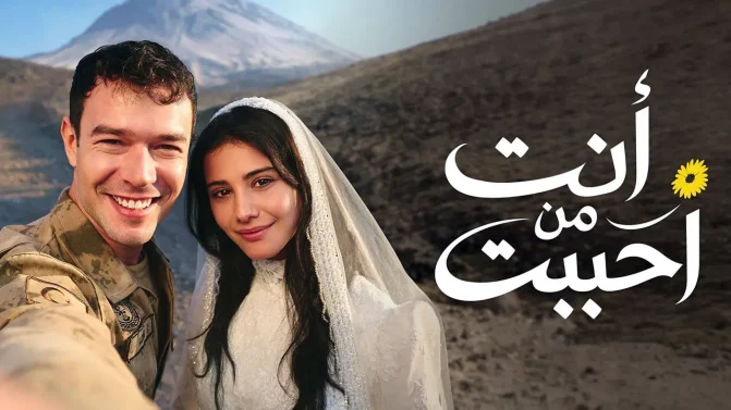 مسلسل أنت من أحب الحلقة 4 مدبلجة