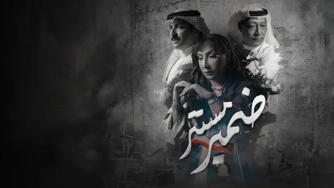 مسلسل ضمير مستتر الحلقة 9