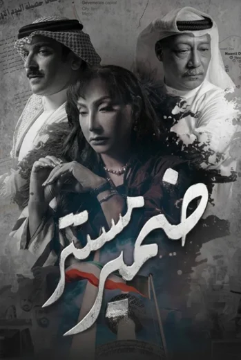 مسلسل ضمير مستتر