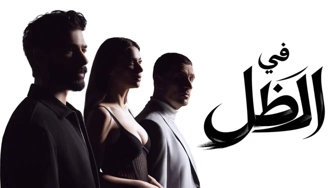 مسلسل في الظل الحلقة 76 مدبلجة