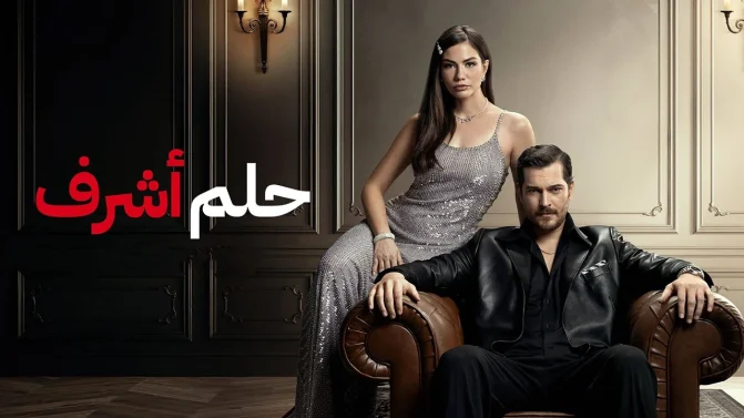 مسلسل حلم اشرف 2 الحلقة 155 مدبلجة
