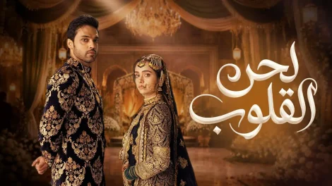 مسلسل لحن القلوب الحلقة 15 مدبلجة