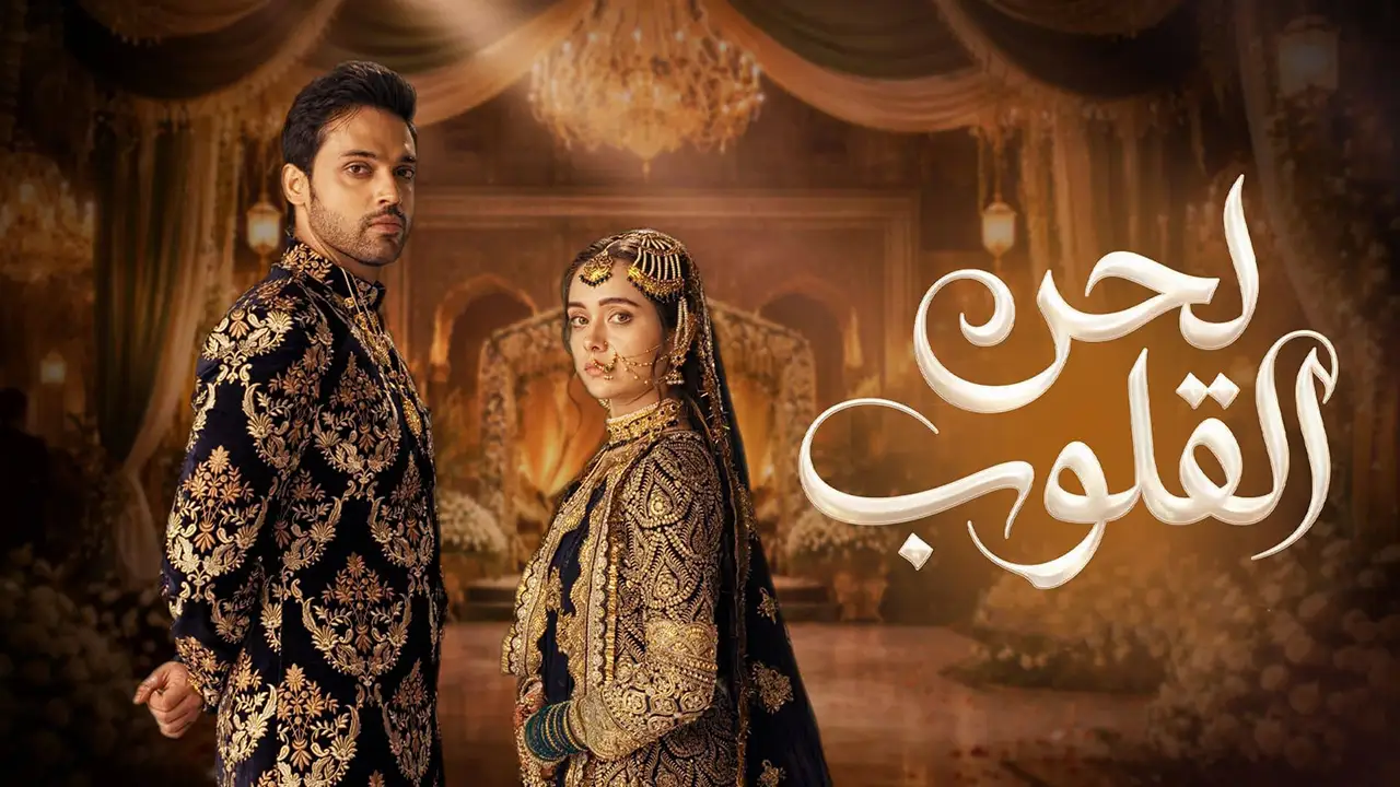 مسلسل لحن القلوب الحلقة 11 مدبلجة