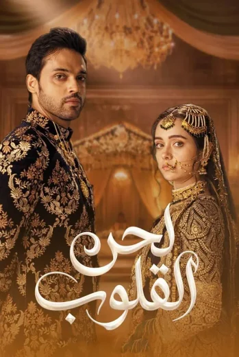 مسلسل لحن القلوب مدبلج