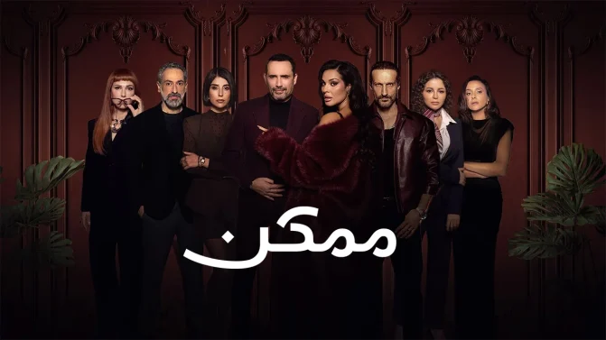 مسلسل ممكن الموسم 1 الحلقة 8