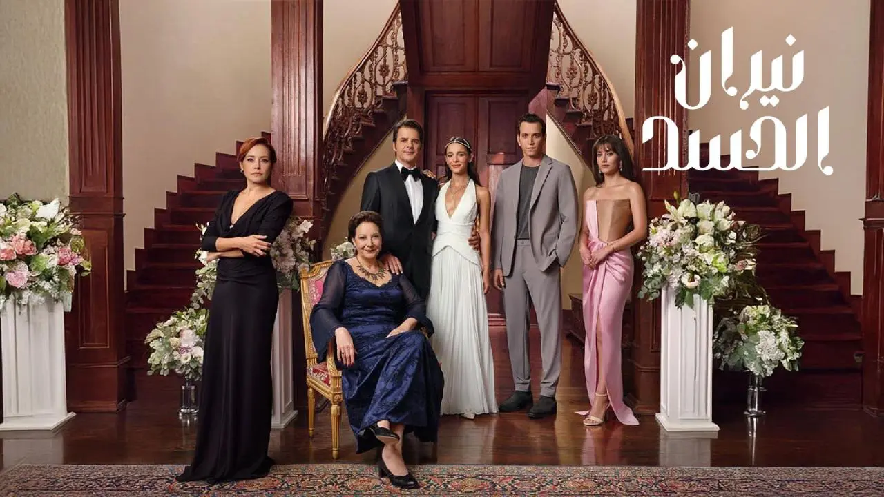 مسلسل نيران الحسد مدبلج