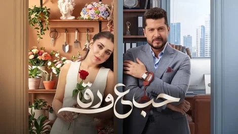 مسلسل حب علي ورق الموسم 1 الحلقة 30