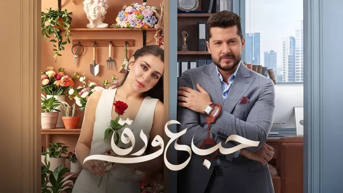 مسلسل حب علي ورق الحلقة 74