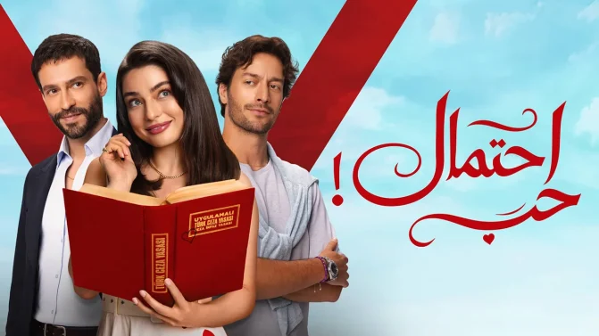 مسلسل احتمال حب الموسم 1 الحلقة 18 مدبلجة