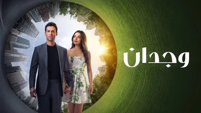 مسلسل وجدان الموسم 1 الحلقة 2 مترجمة