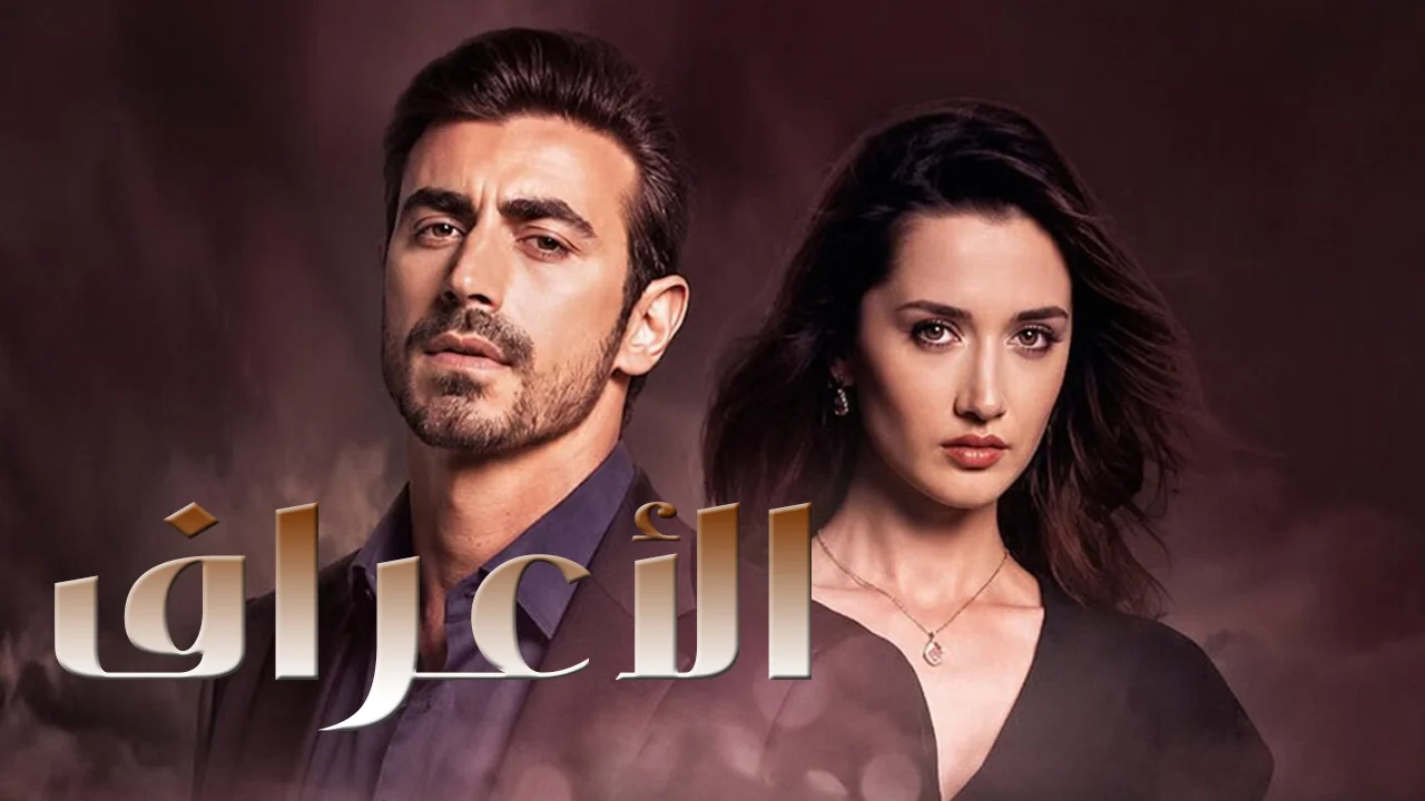 مسلسل الاعراف الموسم 2 الحلقة 20 مدبلجة