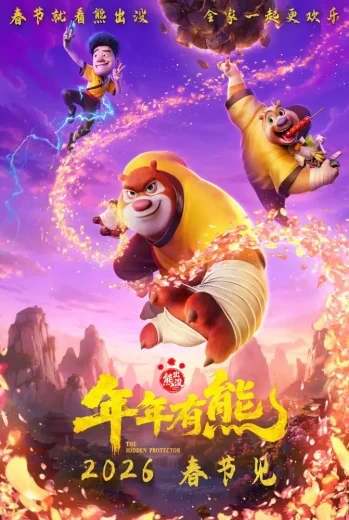 فيلم Boonie Bears: The Hidden Protector 2026 مترجم