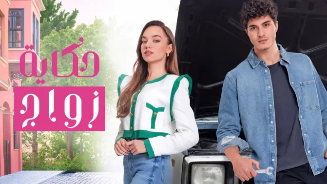 مسلسل حكاية زواج الموسم 1 الحلقة 12 مترجمة