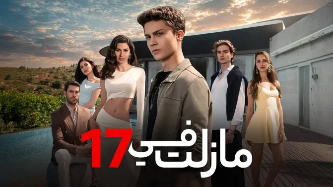 مسلسل ما زلت في 17 الموسم 1 الحلقة 55 مدبلجة