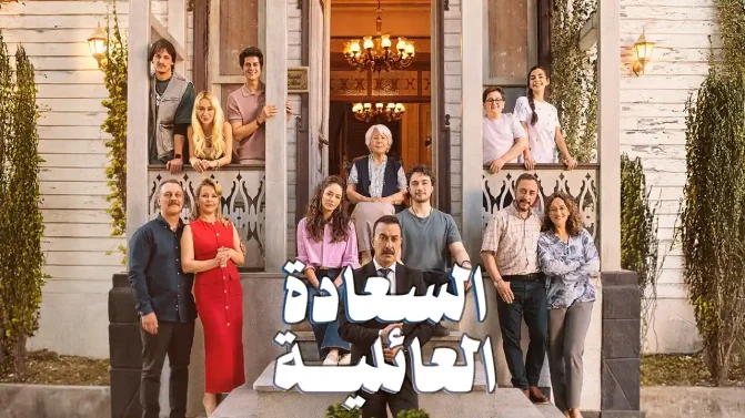 مسلسل السعادة العائلية الموسم 1 الحلقة 12 مترجم