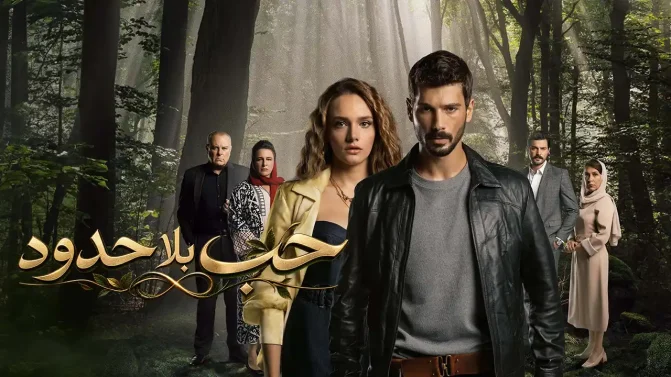 مسلسل حب بلا حدود الحلقة 54 مدبلج