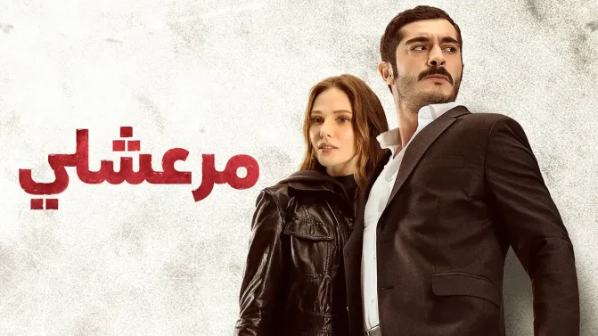 مسلسل مرعشلي الحلقة 14 مدبلج