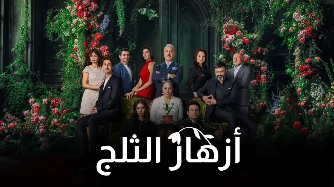 مسلسل أزهار الثلج الموسم 1 الحلقة 8 مترجم