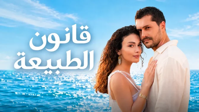مسلسل قانون الطبيعة الحلقة 20 مدبلج