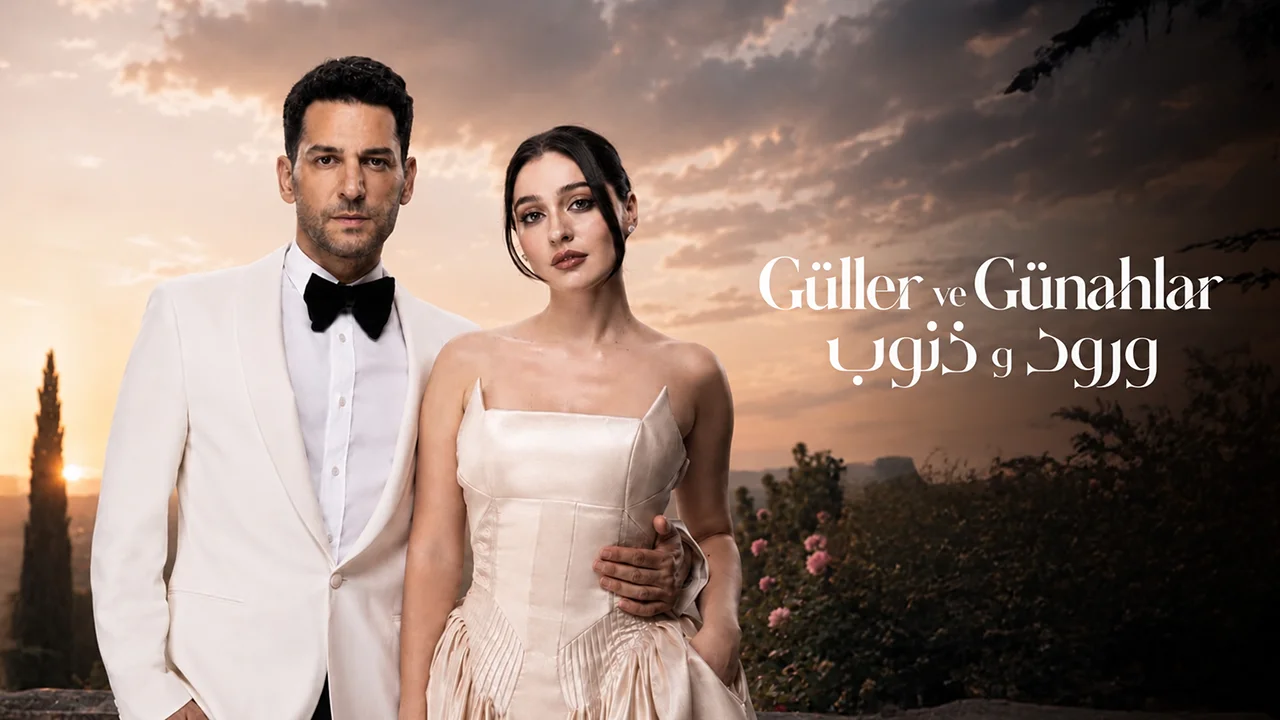 مسلسل ورود وذنوب الموسم 2 الحلقة 3 مدبلجة