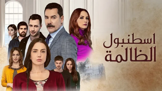 مسلسل اسطنبول الظالمة الحلقة 83 مدبلج